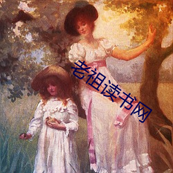 老祖(祖)读书(書)网