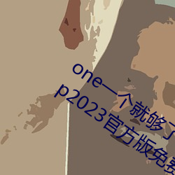 one一个就(就)够(夠)了成年(年)的世界致(致)敬韩寒版app2023官方版免费下载