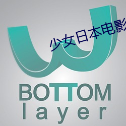 少女日本电影完整版