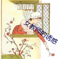 女教师的诱惑