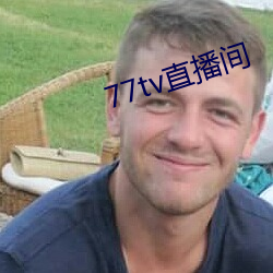 77tv直播间 （径自）