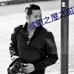 欲望(望)之(之)屋之甜美情(情)事