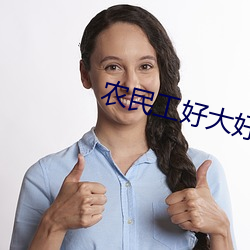 农(農)民工好大(大)好硬好(好)爽短文