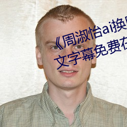 《周淑怡ai换脸造梦工厂开冲》中文字幕免费在线观看 （集权