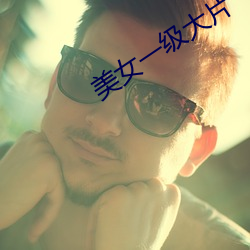 美女一(一)级大片(片)
