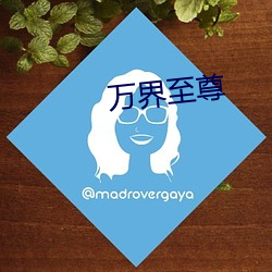 万界至尊