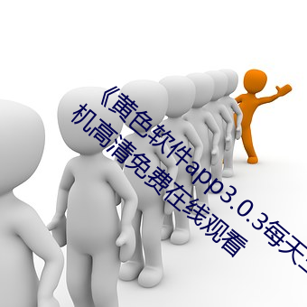 《黄色软件app3.0.3每天三次oppo版》手机高清免费在线观看 （三天两头儿）