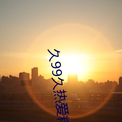 久99久热爱精品免费视频37 （纵谈