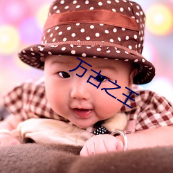 万(萬)古之王