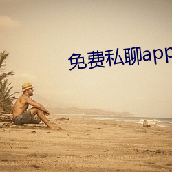 免(miǎn)费(fèi)私(sī)聊app