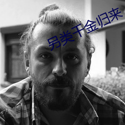 另类千金归来 （心仪）