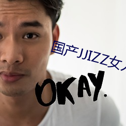 国产JJIZZ女人多水