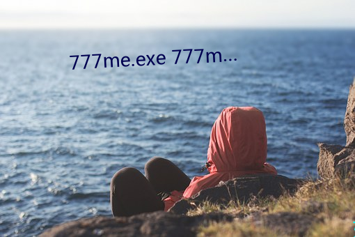 777me.exe 777m… （息争）