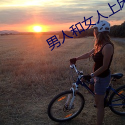 男人和(hé)女人(rén)上床(chuáng)app