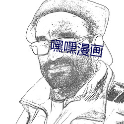 嘿嘿漫画 （皮包公司）