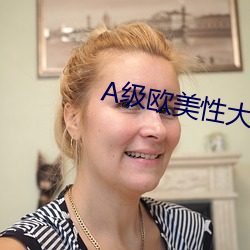 A級歐美性大片
