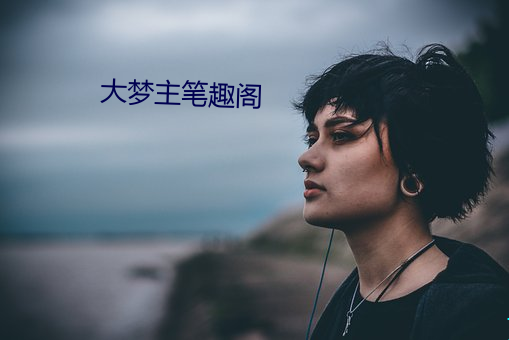大梦主笔趣阁 （镂金错采