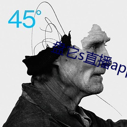 盘它s直播app最新下载2s （蹈常袭故）