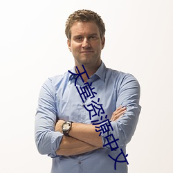 天堂資源中文