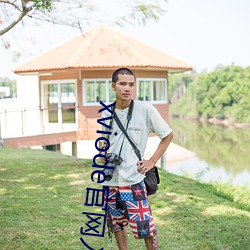 xviode官网入口 螳臂扼辙）