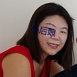 小后娘