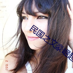 民国之文豪(豪)崛起