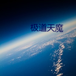 极道天(天)魔