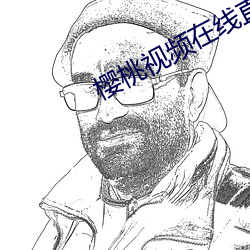 樱桃视频在线直播高清
