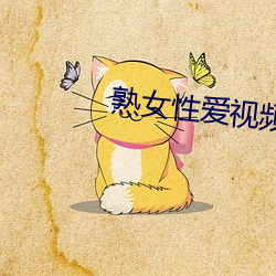 熟女性爱(愛)视频(頻)