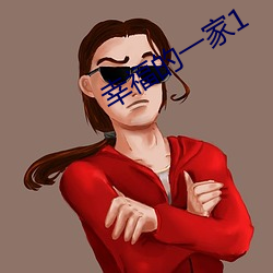 幸福的一家1