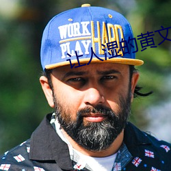 让人湿的黄文