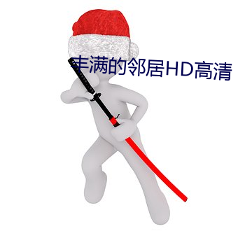 丰满的邻居HD高清