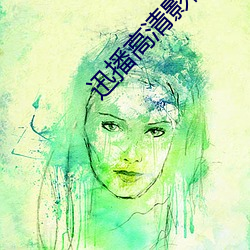 迅播高清影院 （裤衩儿）