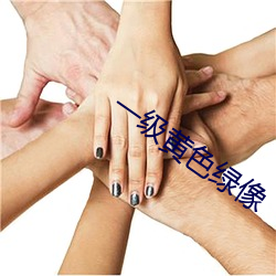 一級黃色綠像
