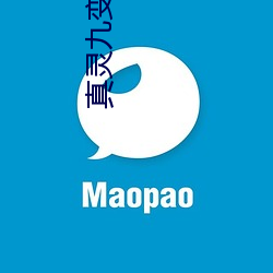 真灵九变 （魂惊魄惕）