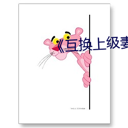 《互换上级妻子