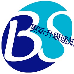 更(gèng)新升级通知(zhī)