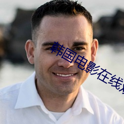 韩(hán)国电影在线观看2020