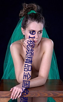 91视频精(jīng)品全国(guó)免费观看(kàn)国产福利91精品一(yī)区二(èr)区