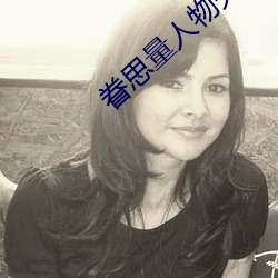 眷思量(量)人(人)物(物)关系