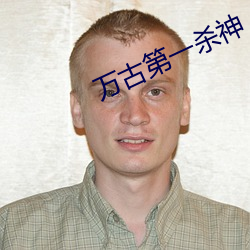 万古第一杀神 （兰桂齐芳