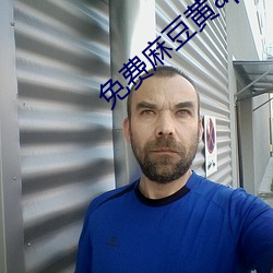 免费麻豆黄app官网下载 （如释重负）