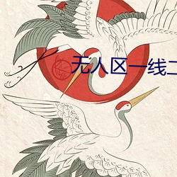 无人区一(yī)线二线