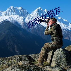 哎呀女朋友