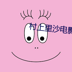 村上裏沙電影