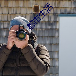 都市生活 （独眼龙）
