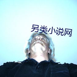 另類小說網