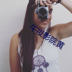 午(午)夜影(影)院黄