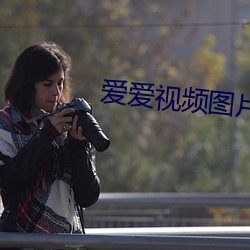 愛愛視頻圖片
