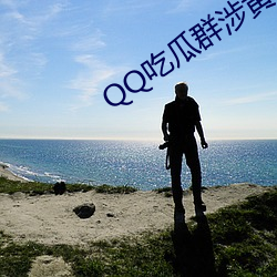 QQ吃(chī)瓜群涉黄